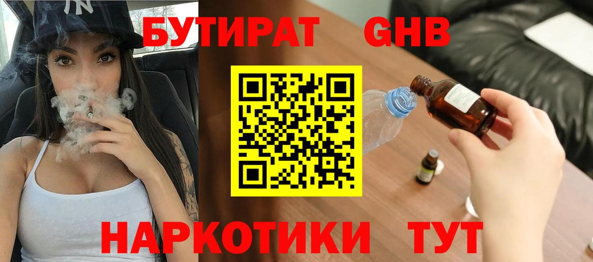 БУТИРАТ бутандиол  Вход с VPN  Усинск 