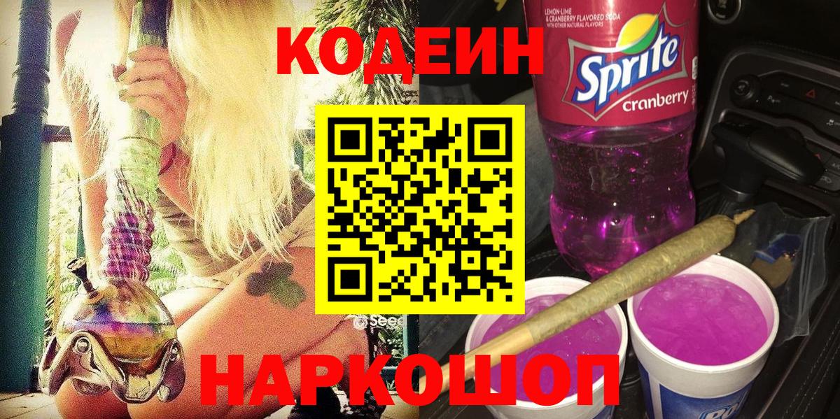 Codein напиток Lean (лин) Усинск